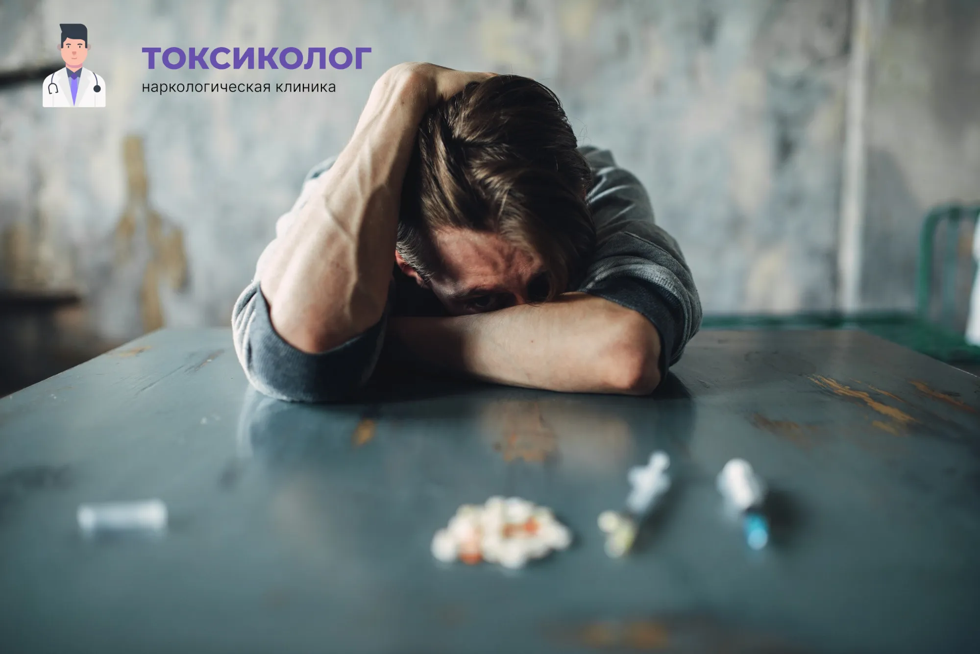 Снятие ломки в Каневской: неотложная медицинская помощь и облегчение состояния Человек в состоянии абстиненции, которому необходимо профессиональное снятие ломки в Каневской